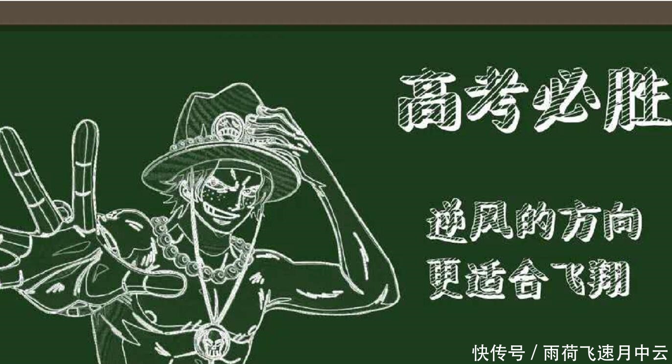 萨博|海贼王艾斯、萨博、路飞齐上黑板报，这次是为高考加油！