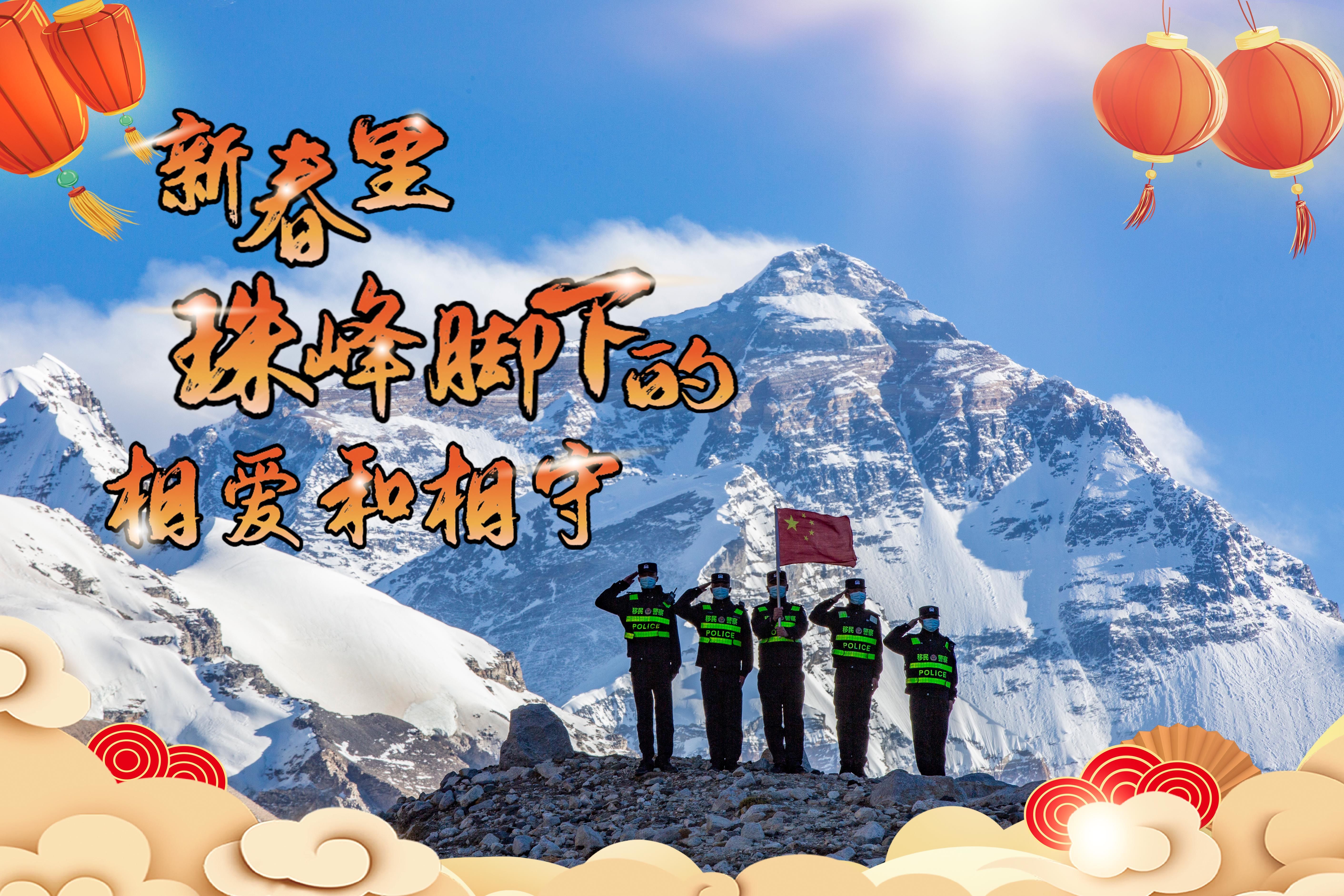 你守护珠峰，我守护你——新春里，世界最高峰脚下的相爱和相守|新华全媒+| 巡逻