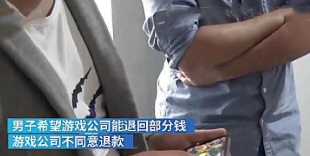 公司|男子打游戏花光妻子15万，想要退款遭拒绝，游戏公司：自己玩得菜