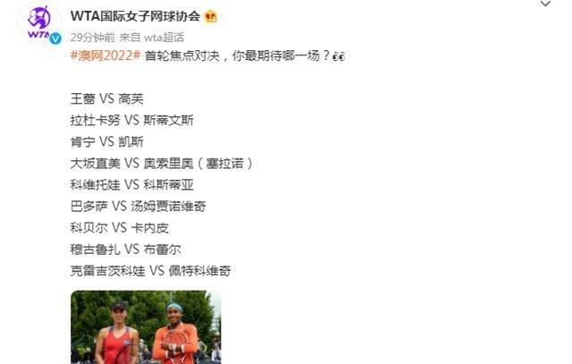 王蔷|2大官微更博,澳网首轮15场焦点战出炉纳豆德约领衔,王蔷恶战