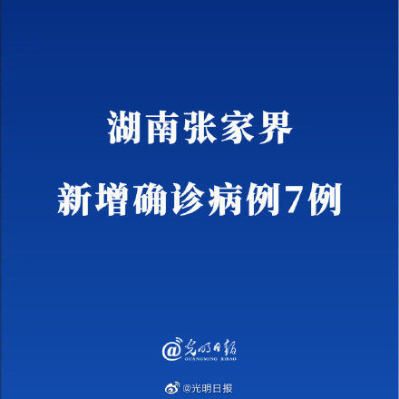 冠状病毒肺炎|湖南张家界新增确诊病例7例