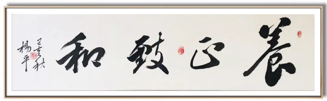 翰墨|翰墨飘香展风采——杨平教授书法作品欣赏