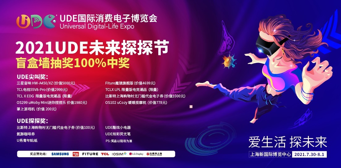 博览会|UDE国际消费电子博览会开幕在即,七大看点诠释未来生活