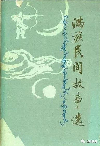 满族|满族巴图鲁库尔金成长的故事