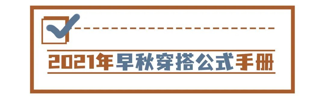 紧身裤|10个早秋穿搭公式！初秋照着这么穿，好看又时髦