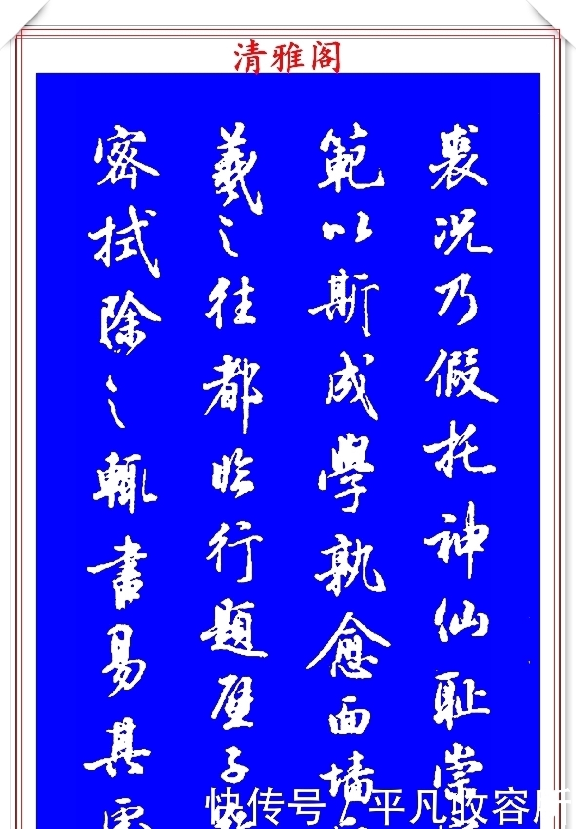 王羲之！被誉为现代行书中的极品书法欣赏，笔法隽秀自然，结体行云流水