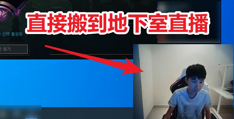 直播|FPX有新选手加盟？Doinb搬到地下室直播：来试训不能看到