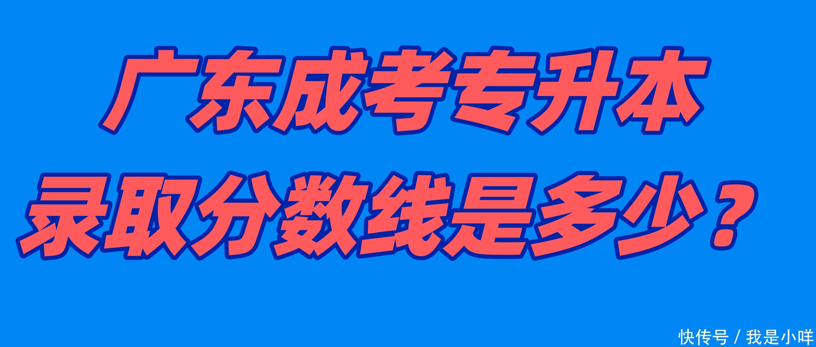 成人高考最终录取分是怎么算的?