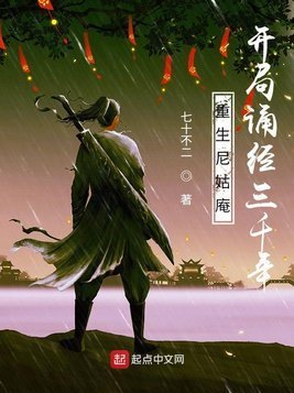 尼姑庵|强推5本书名吸引眼球的网络小说:眼缘很重要,剧情也靠谱