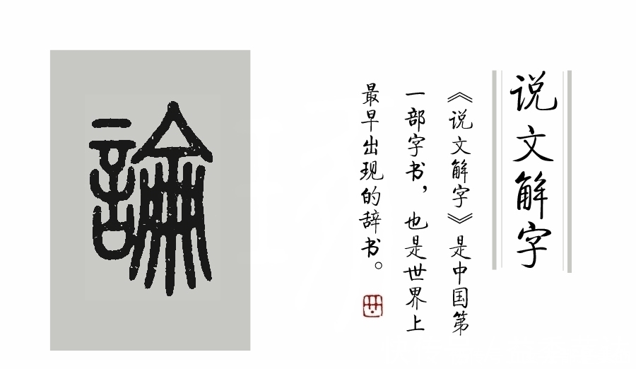 论语|《说文解字》第400课：《论语》的“论”很多人都读错了，你呢？