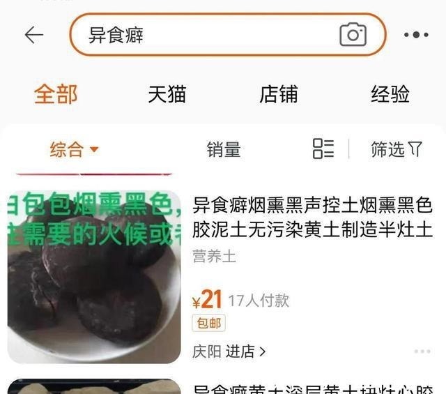 铁子们|去淘宝搜了下“异食癖”，我才知道原来吃土也能上瘾！