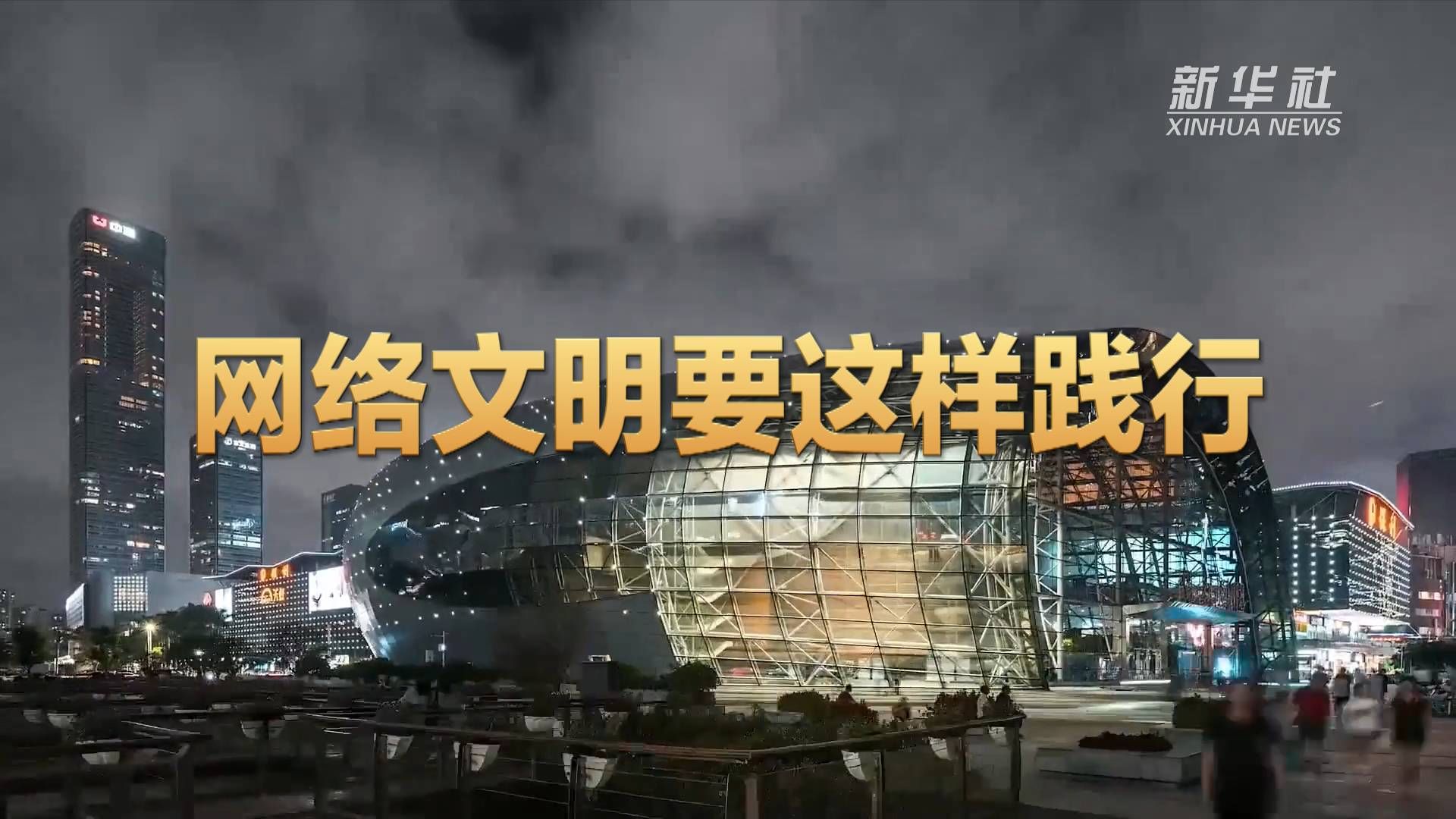戴威|网络文明要这样践行