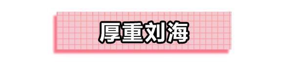 一剪就老十岁的4种发型,爱美女生千万不要留!