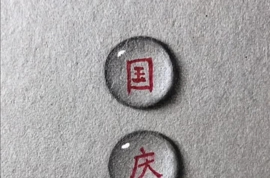 圈圈@美术老师在“水滴里写字”，开始：画两个圈圈，结尾：这水还会动？