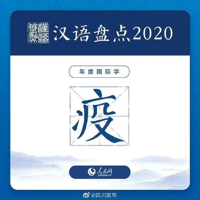 汉语盘点2020 年度字词，揭晓！