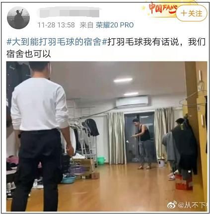 山东|山东一大学宿舍大到能打羽毛球！网友评论区太魔性了…哈哈哈哈哈