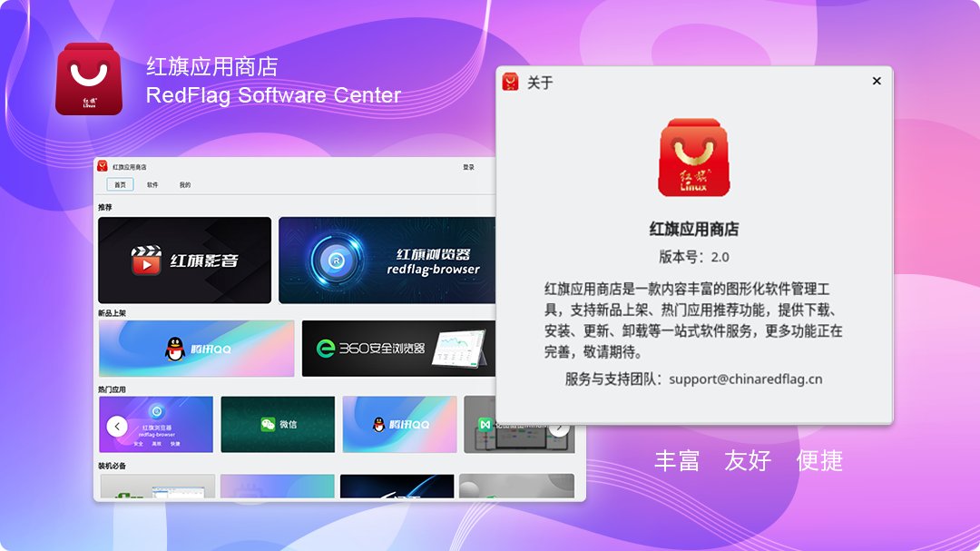红旗 Linux 应用商店 V2.0 正式发布:打通