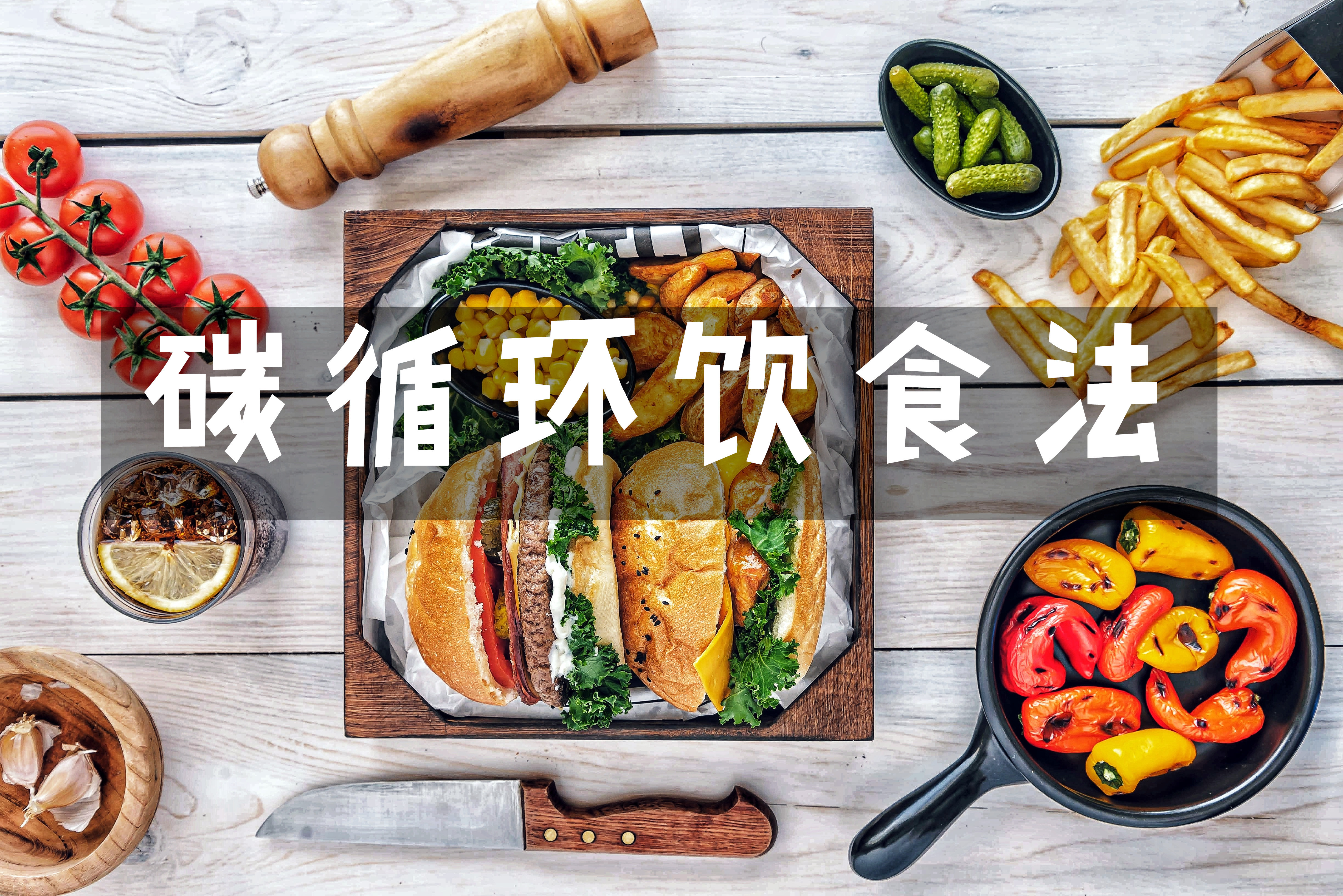 低碳日|男子用「碳循环饮食法」，一年内从156kg减到75kg，怎么做到的？