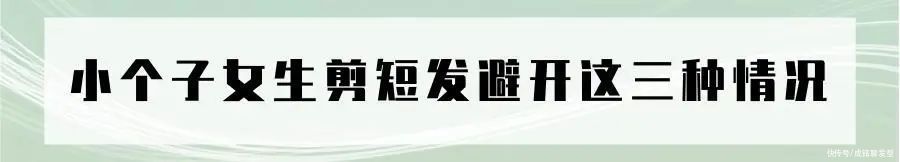 发质|好看的短发千千万，而显高又时尚的只有三种，最适合小个子女生