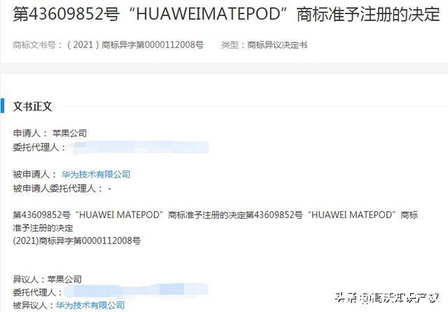 只有苹果才能叫Pod？碰瓷华为“MatePod”商标被驳回