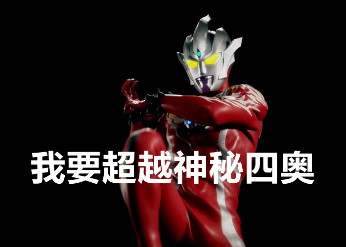 宇宙|奥特曼:神秘四奥对战德拉西翁,真的会全军覆没吗?