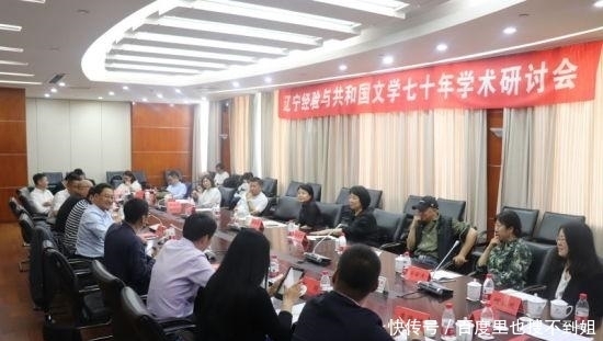 沈阳|辽宁经验与共和国文学七十年学术研讨会在沈阳召开