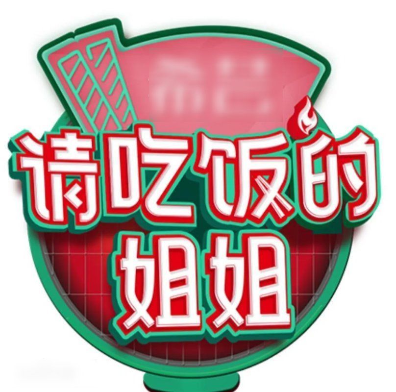 洪欣|《請吃飯的姐姐》：第一期滿屏的吐槽，其實也沒有這么差