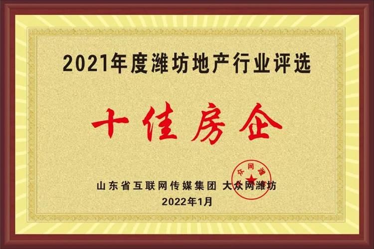 房企|济南高新获评“2021年度潍坊十佳房企”称号