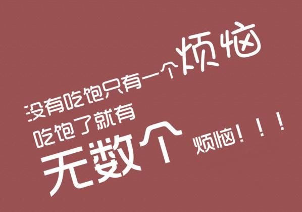 写照|为什么别人能减脂成功而你不能？这难道不就是你的真实写照吗？