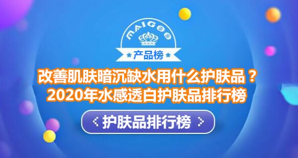 水感透白护肤品排行榜10强 悦蕾水凝露出色改善肌肤暗沉缺水
