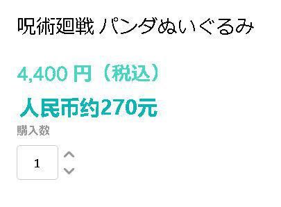 《咒术回战》放出胖达周边，跟原型一点都不像，价格一点点离谱