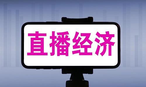 赏令|“最严打赏令”来了？广电总局发话：以后直播统统“这样做”！