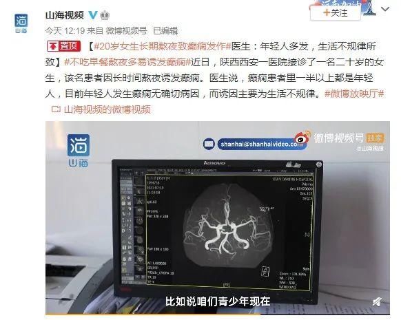 女生|20岁女生长期熬夜致癫痫发作，熬夜的危害可不止这点
