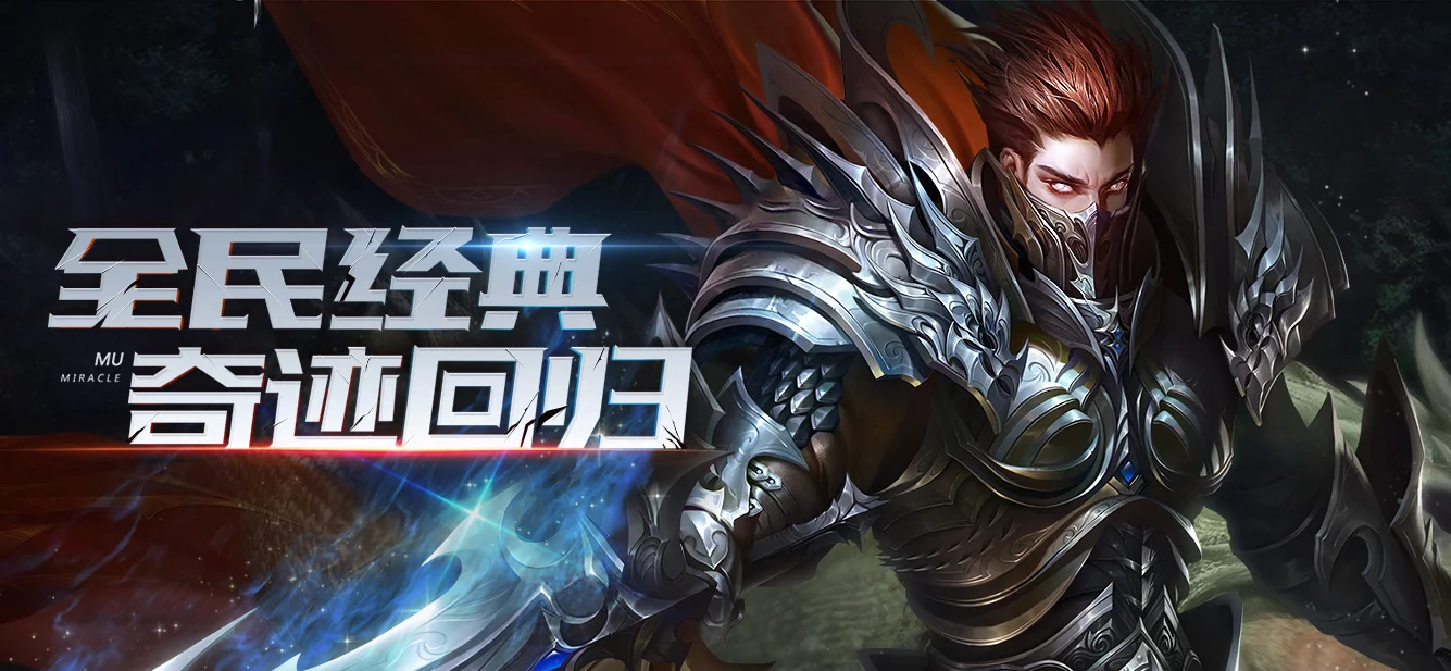 手游全民奇迹攻略