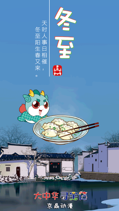 雪意屏山欲放梅|【大中华寻宝记】冬至 | 寻宝记