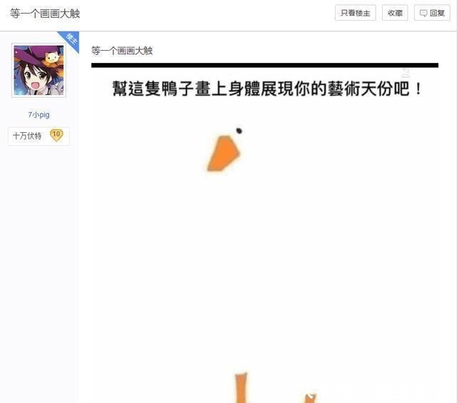 神贴|看了网友们画的“鸭子”，我决定把这个神贴分享给大家