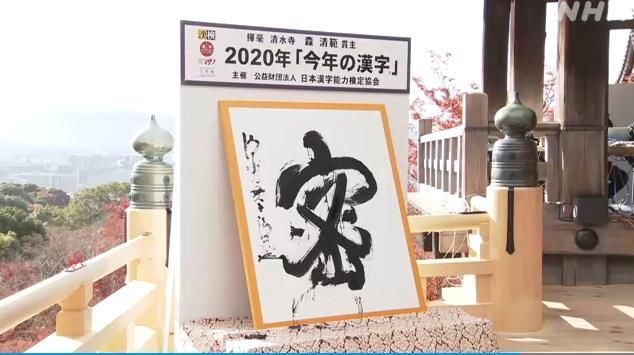  汉字|“密”字当选日本2020年年度汉字 理由有这些