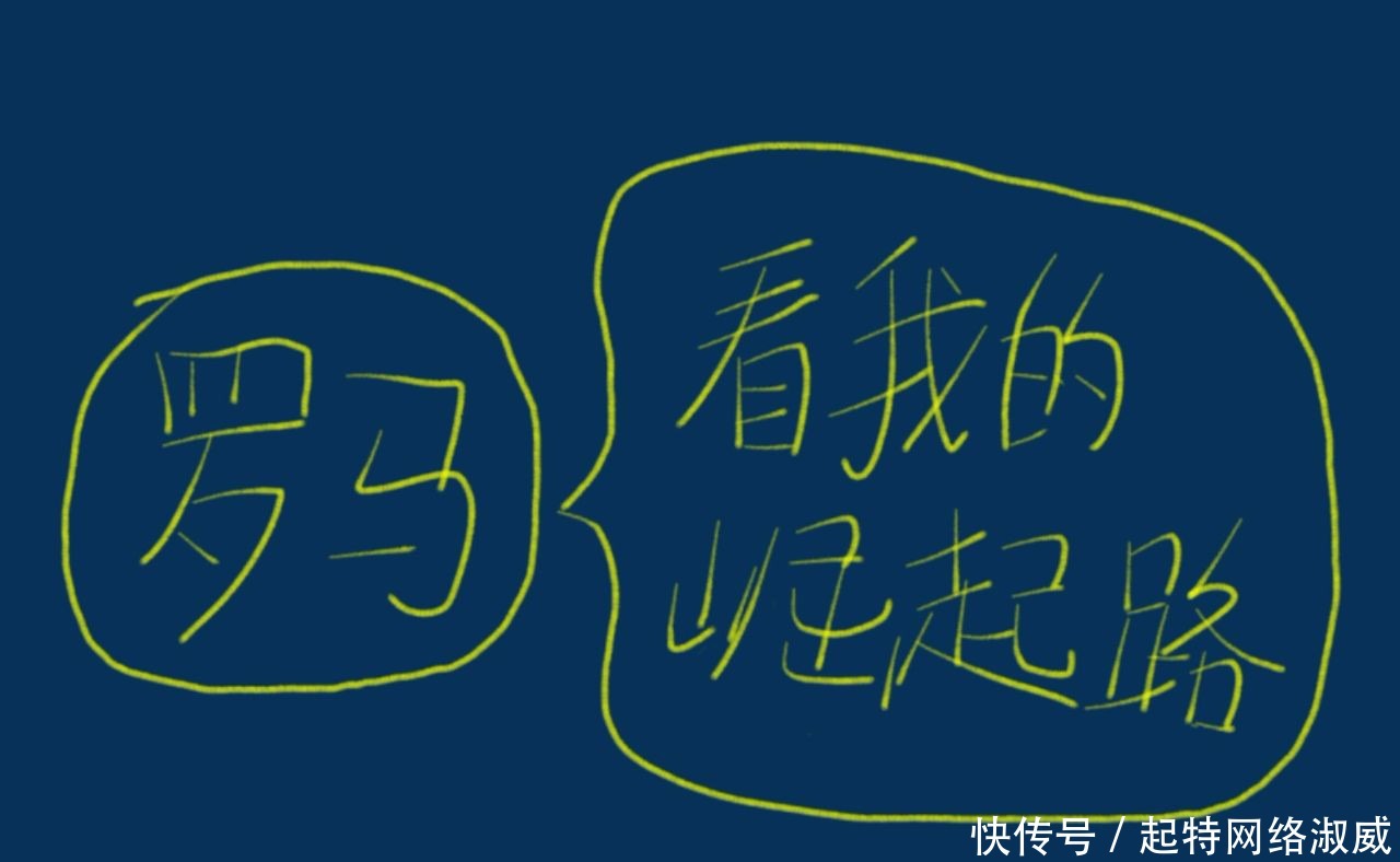 罗马:我以前很弱小,但我成功崛起并且定义了一个词