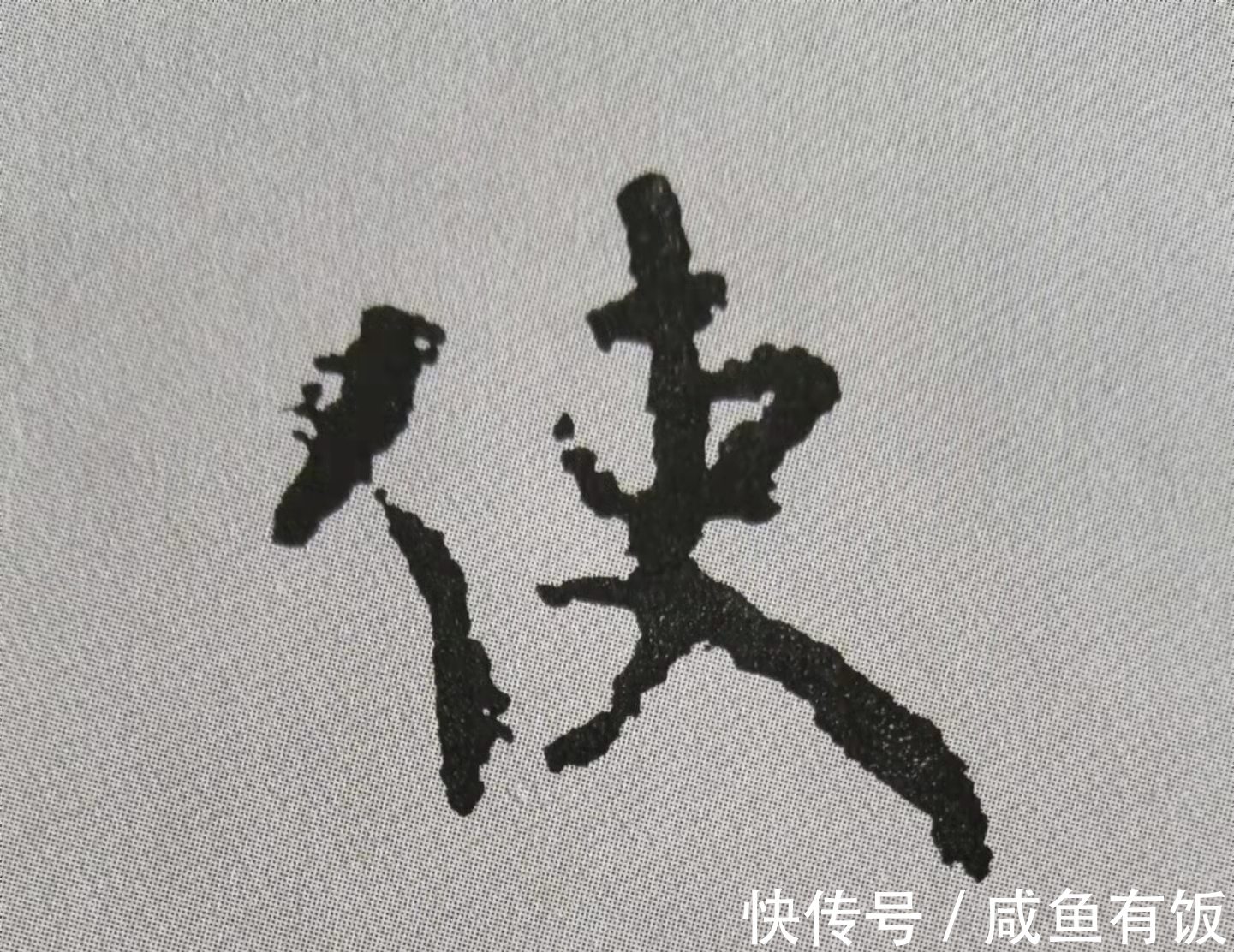 中锋#学习行书的我,被颜真卿《争座位帖》12个字惊艳(附技法分析)