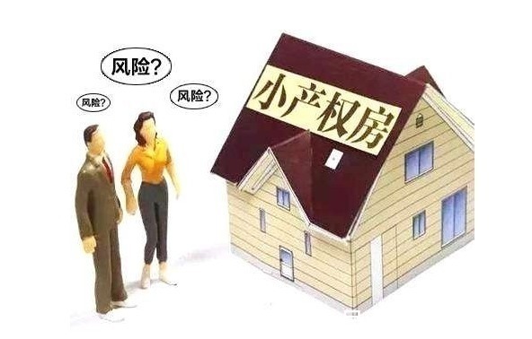 区别|三产房和小产权房、拆迁安置房有啥区别三产房能买吗