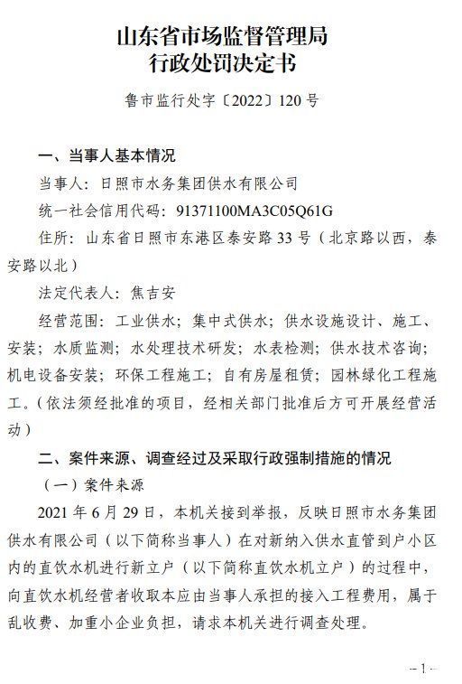 罚款218万余元！日照市水务集团供水有限公司滥用市场支配地位受处罚