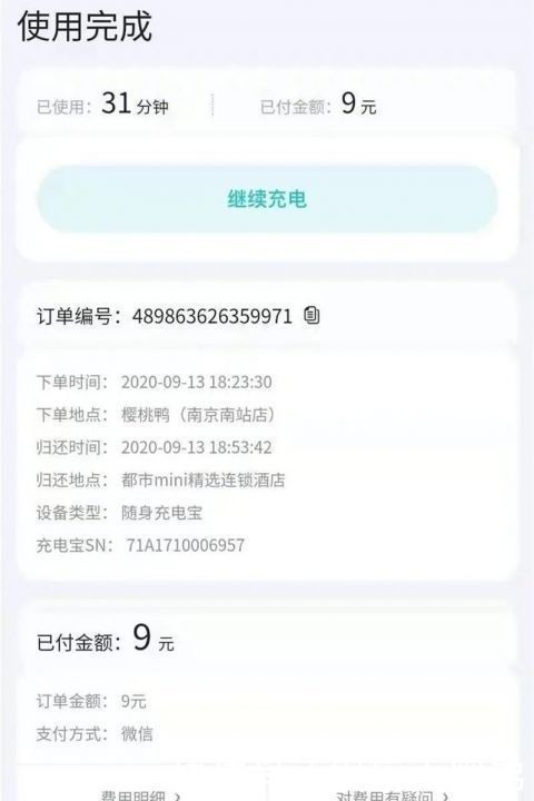 分钟|充电31分钟花了9元!共享充电宝啥时候这么贵了?