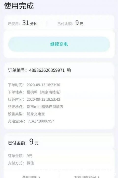 分钟|充电31分钟花了9元！共享充电宝啥时候这么贵了？