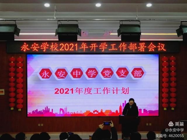 质量立校 实干兴校 特色强校——永安学校2021年开学工作部署会议