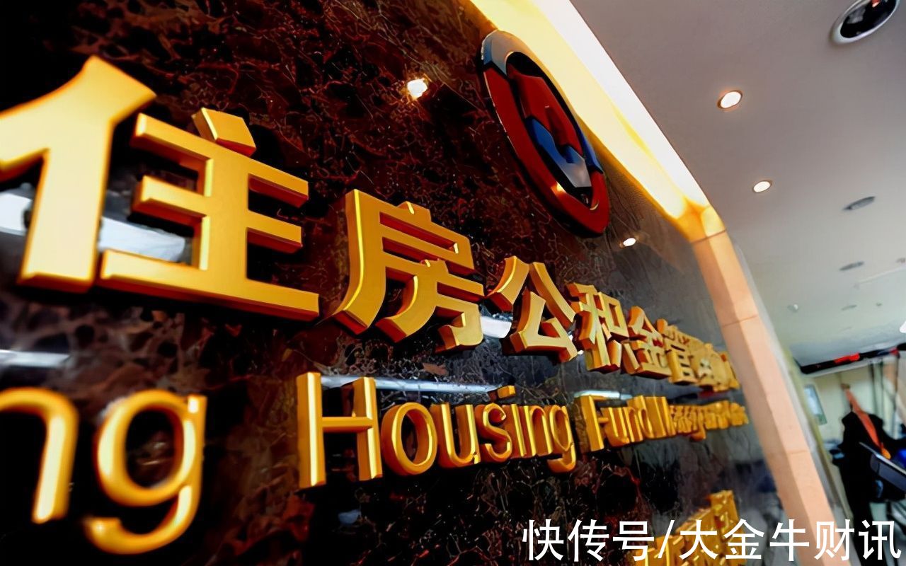 新改革|缴纳公积金的注意了，多地迎来“新改革”，影响上亿人，快了解