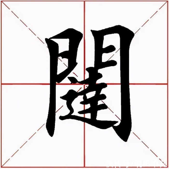 玄妙观重修三门记#「每日一字」 闼（2663）2021.12.13