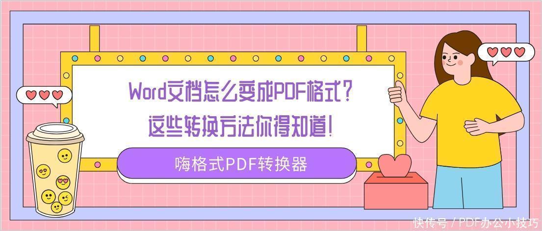 点击|Word文档怎么变成PDF格式这些转换方法你得知道