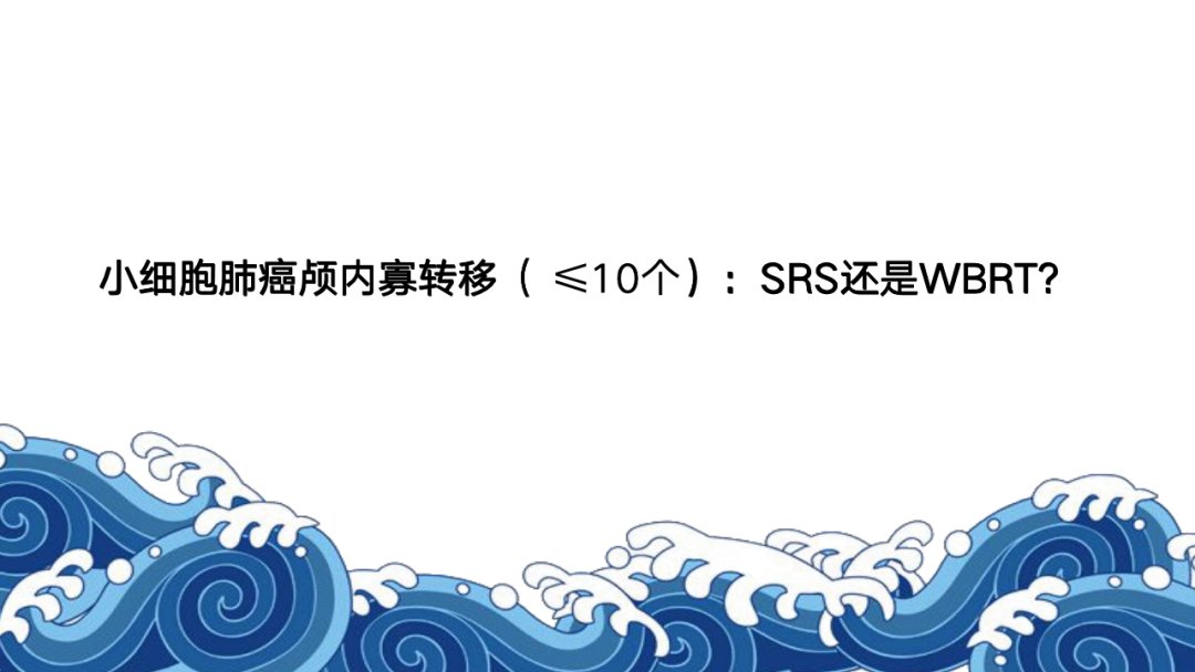 根治性|2021ASTRO丨骨脑转移瘤最新进展汇总