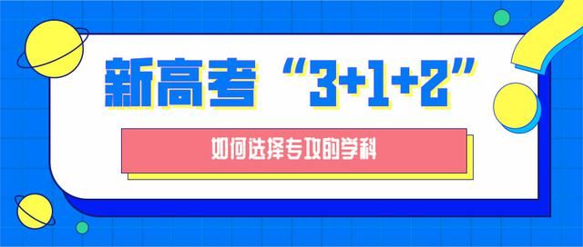 面对新高考模式下的“3+1+2”，我们要如何选择