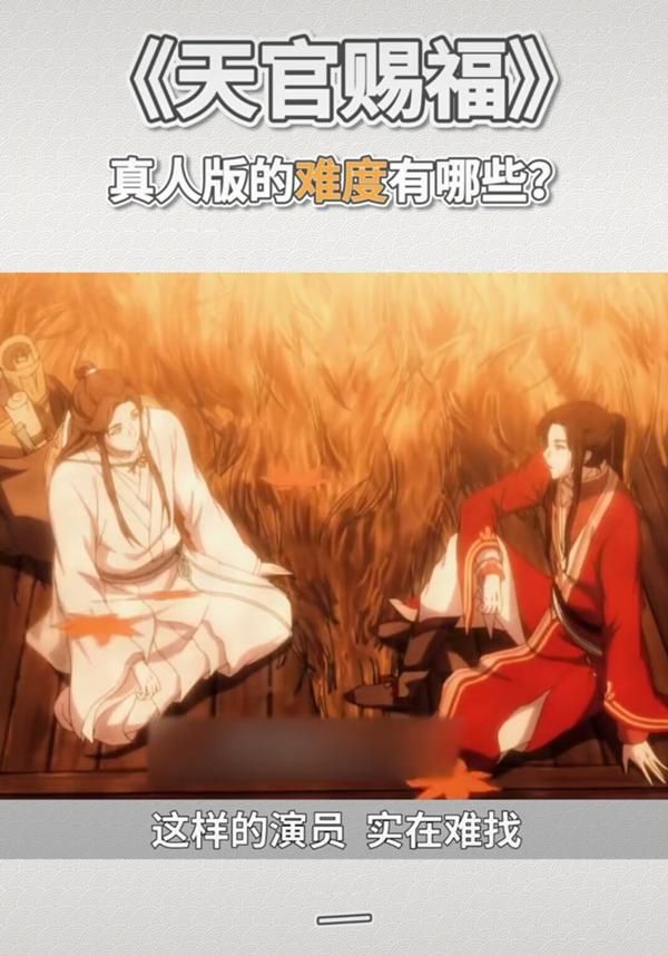 服众|《天官赐福》真人剧要克服三大难题？选角难服众，编剧更要掉头发